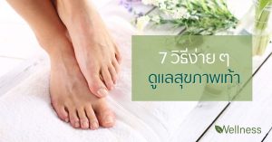 7 วิธีง่าย ๆ ในการดูแลสุขภาพเท้า